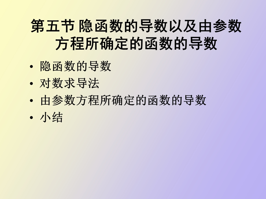 隐函数求导以及参数方程求导.ppt_第1页