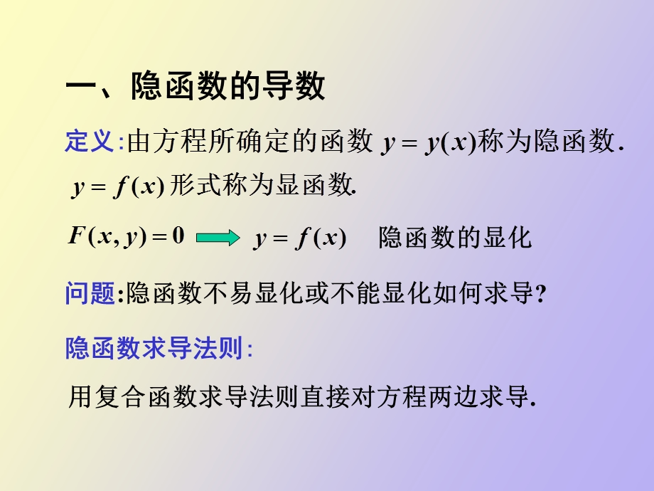 隐函数求导以及参数方程求导.ppt_第2页