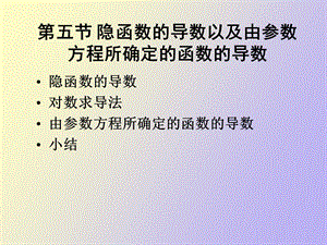 隐函数求导以及参数方程求导.ppt