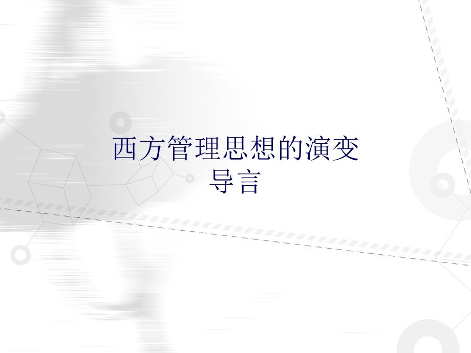 西方管理思想的演变0导言.ppt_第1页