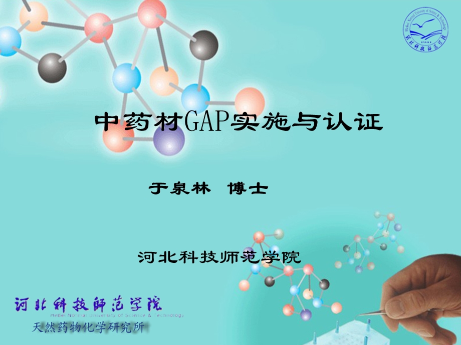 中药材GAP实施与认证.ppt_第1页