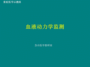 血流动力学监测-重症医学示教课.ppt