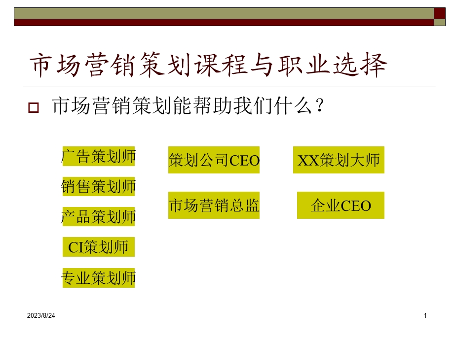 营销策划引论课件.ppt_第1页