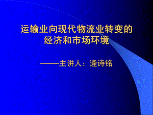 运输业向现代物流业转变的经济和市场境.ppt