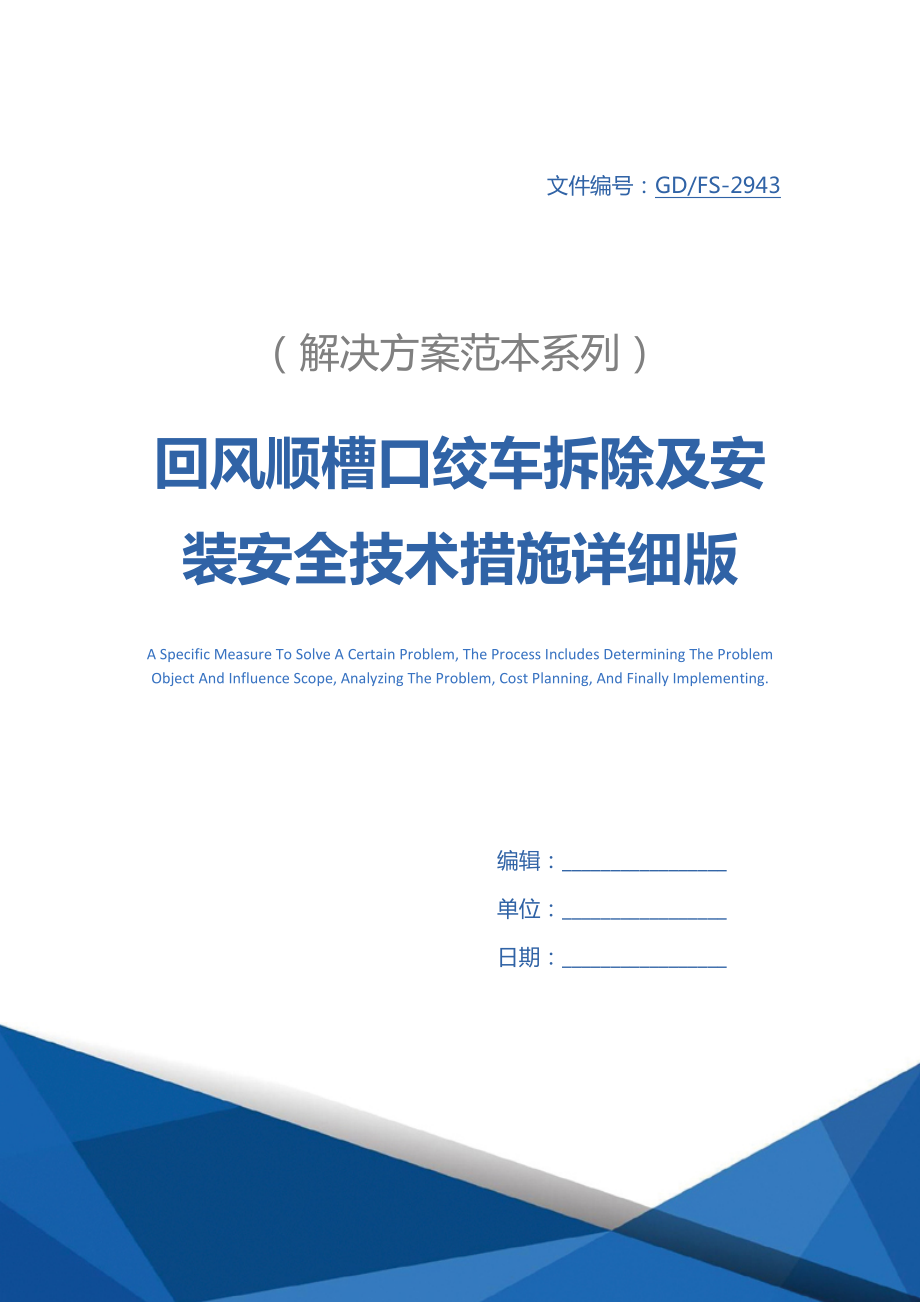 回风顺槽口绞车拆除及安装安全技术措施详细版.docx_第1页