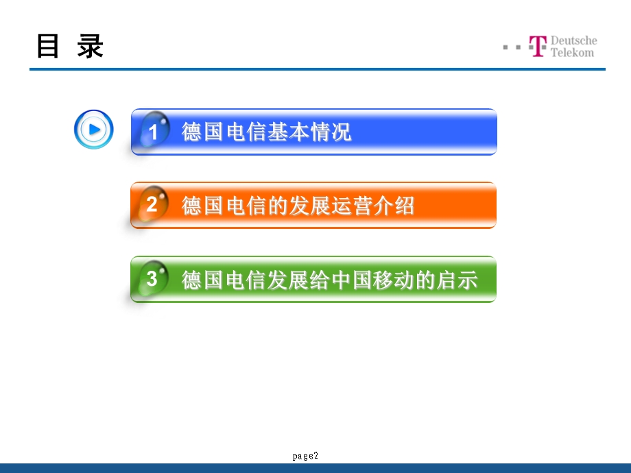 德国电信发展运营给中国移动的启示最终ppt课件.ppt_第2页