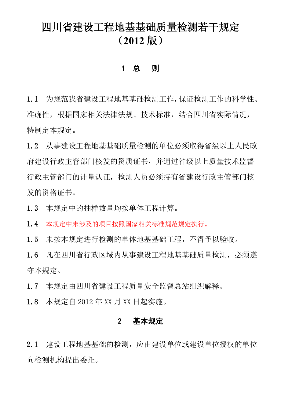 四川省建设工程地基基础质量检测若干规定教程文件.doc_第1页