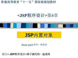 第4章JSP内置对象.ppt