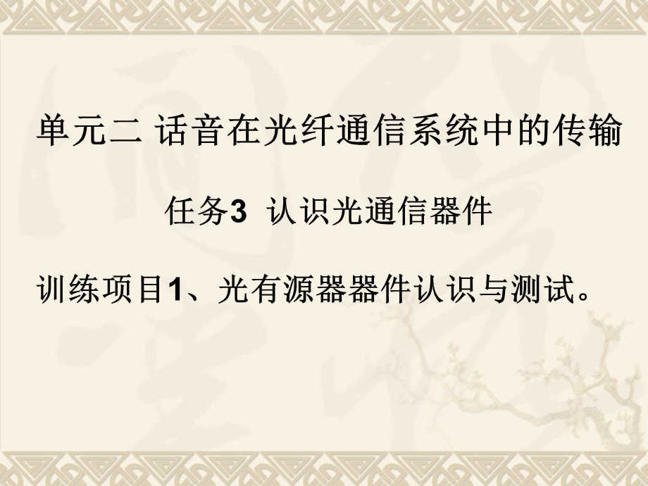 单元二话音在光纤通信系统中的传输任务认识光通信器件训.ppt_第1页