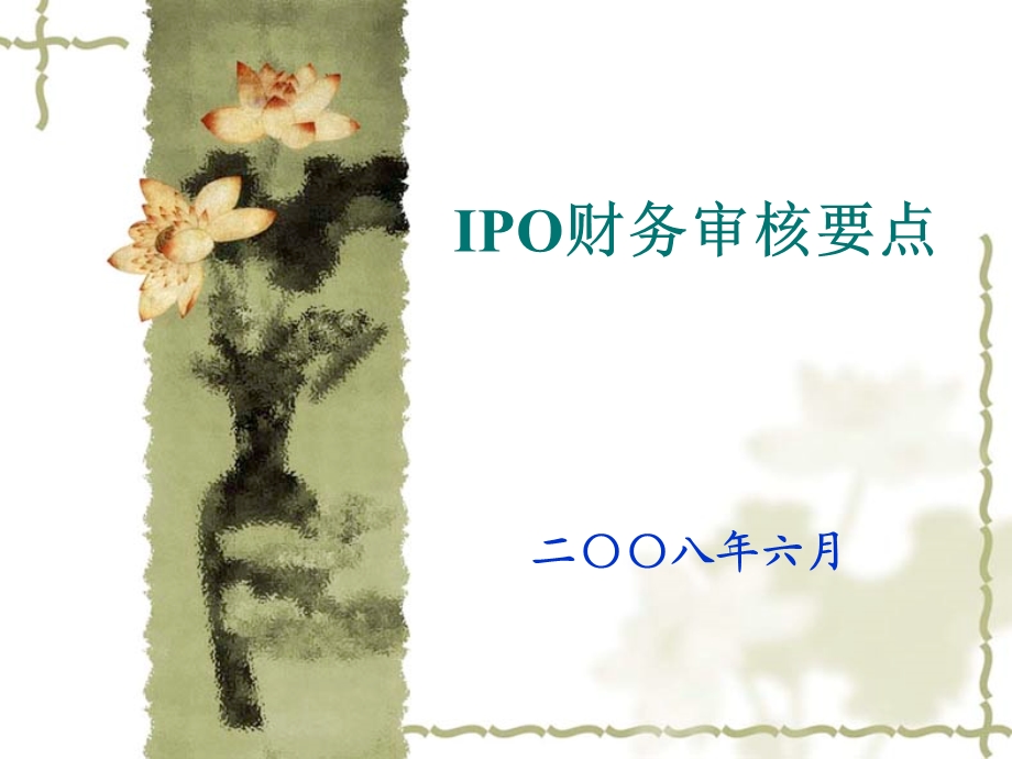证监会IPO财务审核要点.ppt_第1页