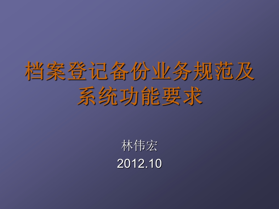 档案登记备份业务规范及系统功能要求.ppt_第1页