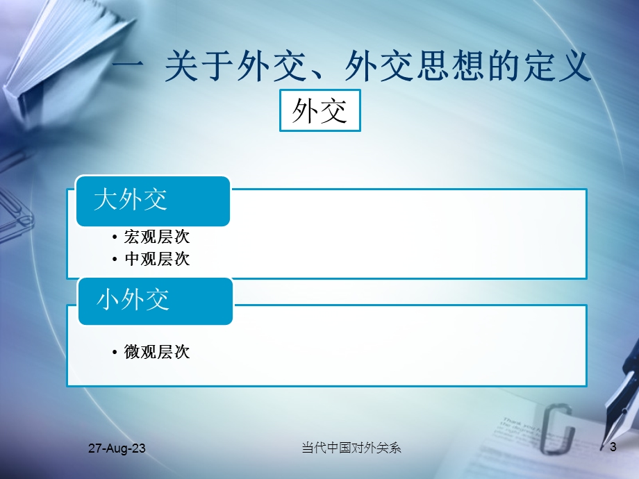 当代中国外交思想概述.ppt_第3页