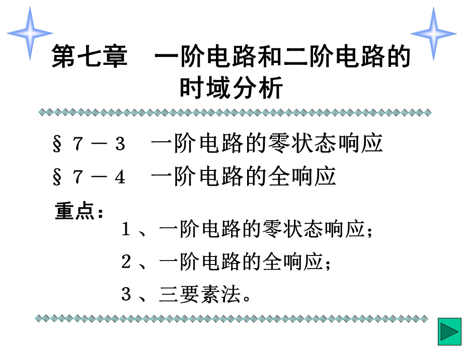 14第十四讲一阶电路的零状态和全响应.ppt_第1页