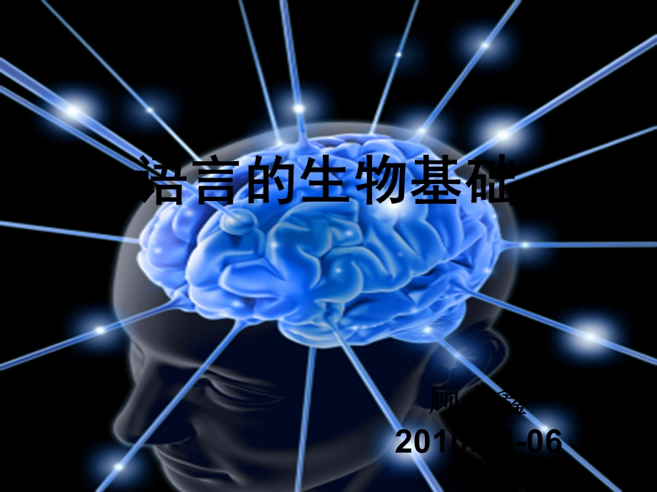 语言的生物基础-3-耳.ppt_第1页