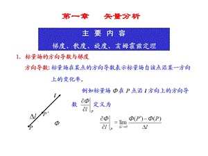 《电磁场与电磁波》ppt教案-01矢量分析.ppt