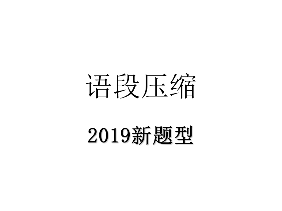 语段压缩题答案以及分析.ppt_第1页