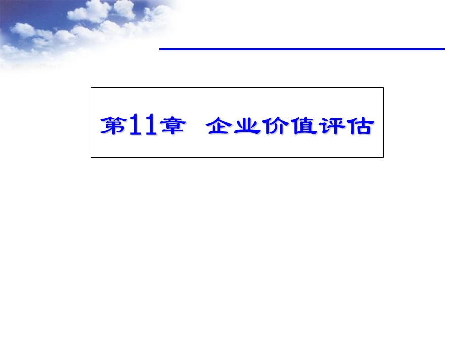 资产评估6-企业价值.ppt_第1页