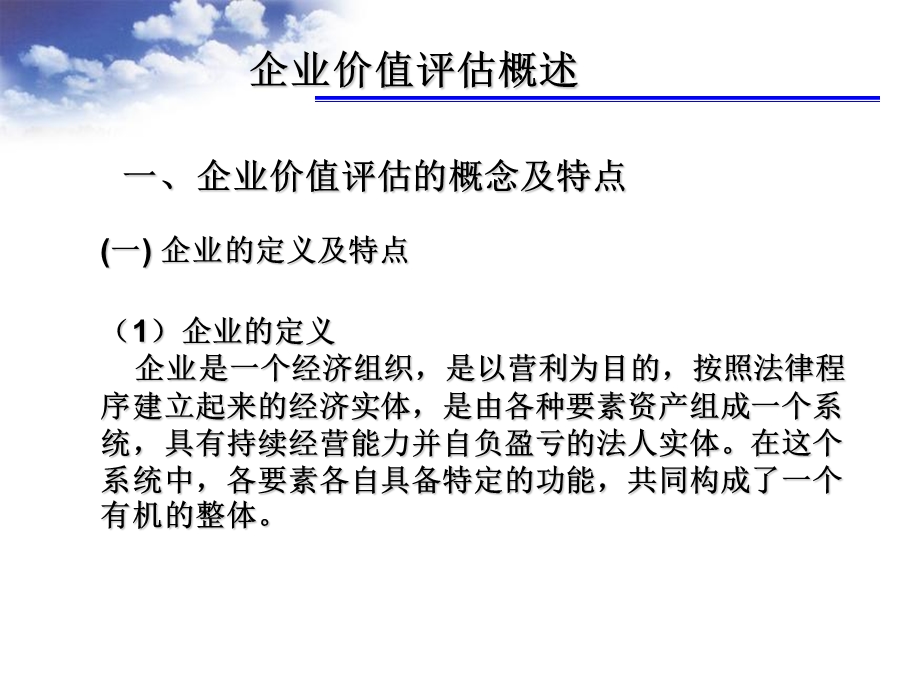 资产评估6-企业价值.ppt_第3页