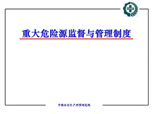 重大危险源监督与管理制度.ppt