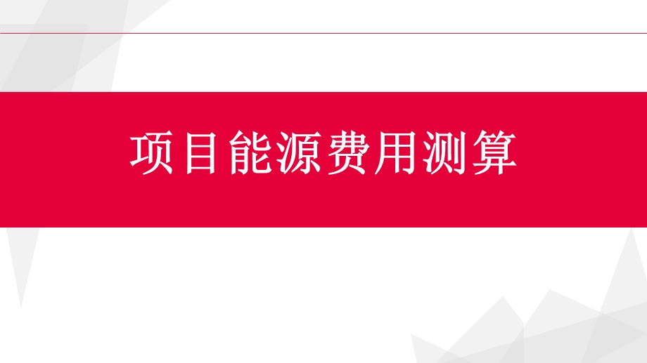 项目能源费用测算.ppt_第1页