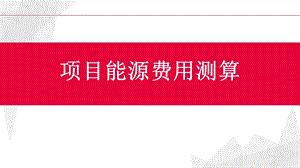 项目能源费用测算.ppt