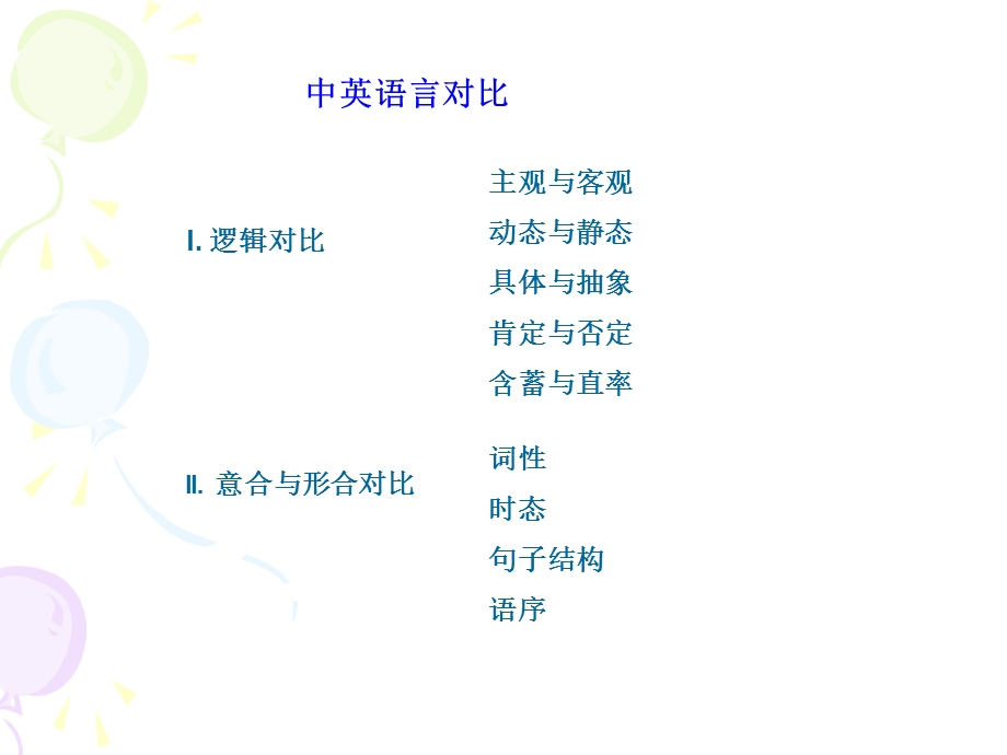 中英语言翻译对比.ppt_第1页