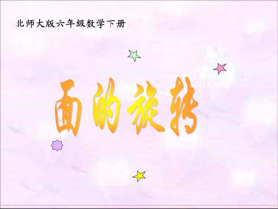 (北师大版)六年级下册数学课件-面的 旋转.ppt_第1页