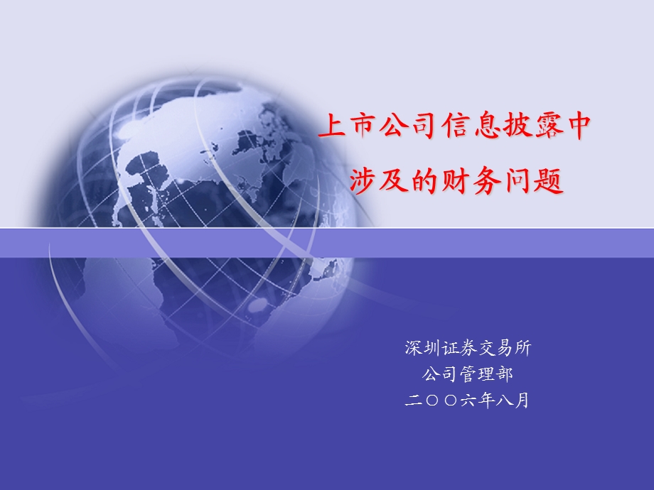 上市公司信息披露中涉及的财务问题.ppt_第1页