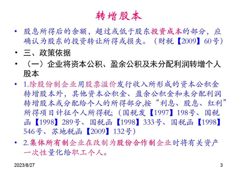 转增股本和股权转让个人所得税政策解读.ppt_第3页