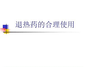 退热药的合理使用.ppt