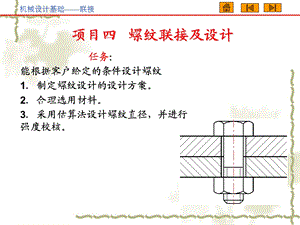 项目四螺纹连接及设计.ppt