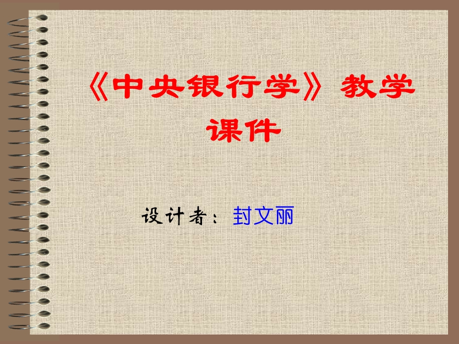 《中央银行学》教学课件(封文丽).ppt_第1页