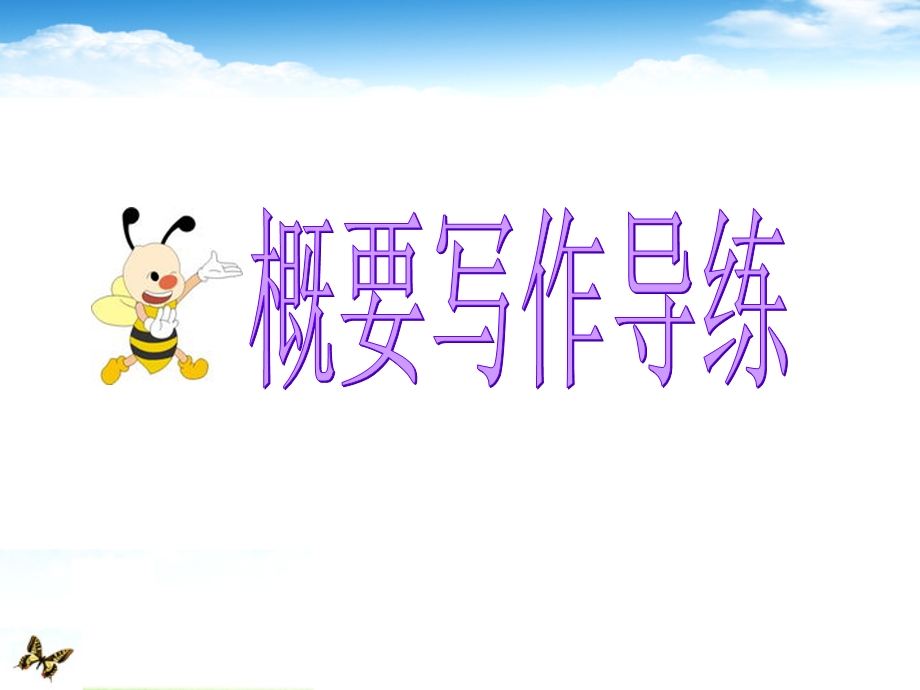 专题解析概要写作.ppt_第1页