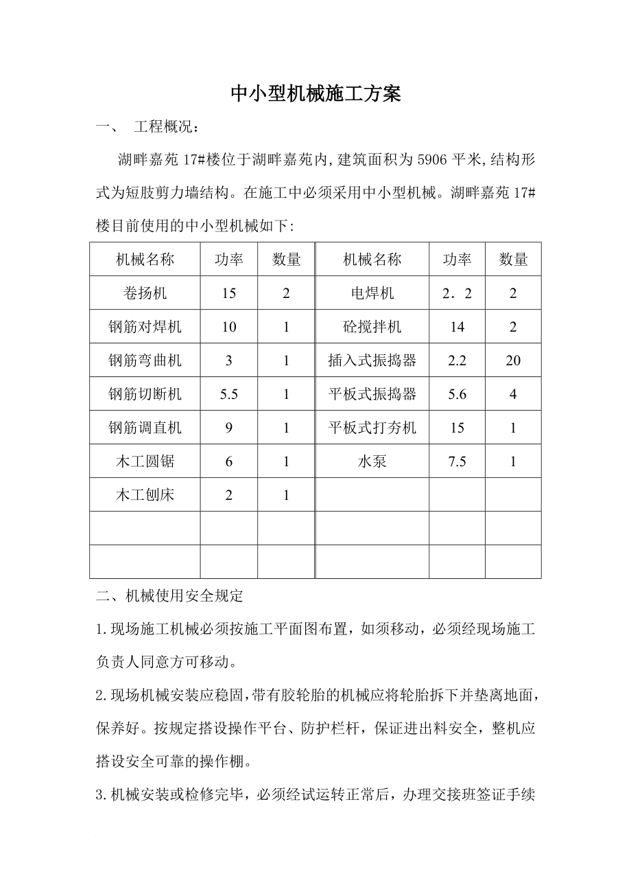 中小型施工机具施工方案.doc_第1页