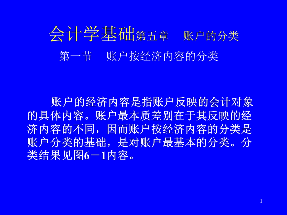 会计学基础：第05章.ppt_第1页