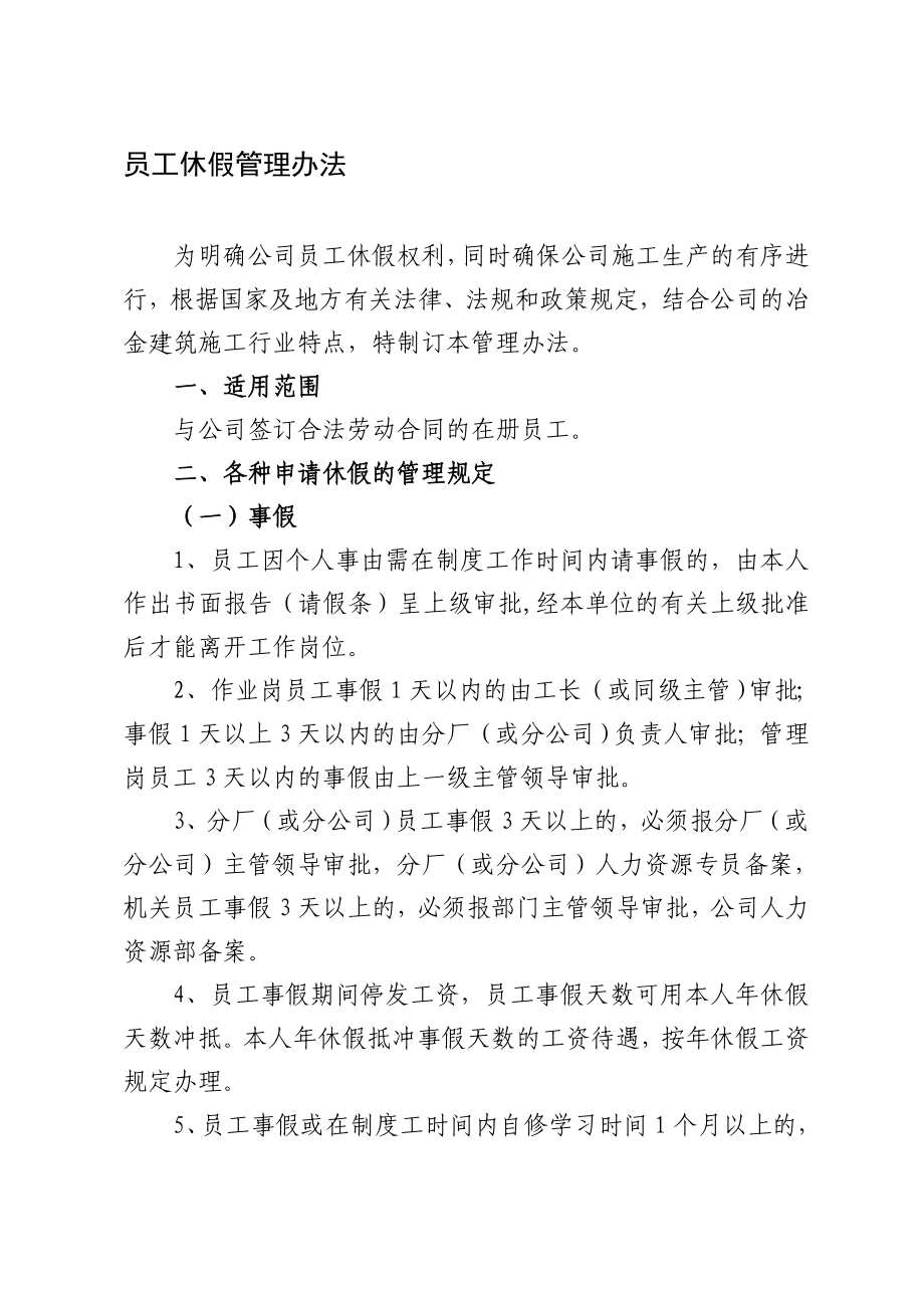 武汉一冶钢结构有限责任公司员工休假管理办法.doc_第1页