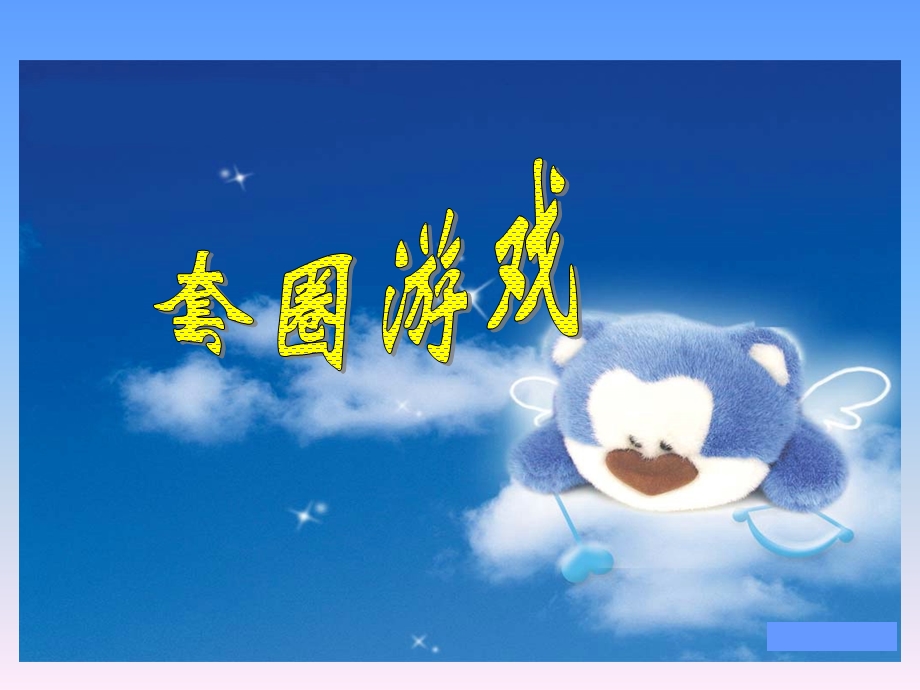 北师大版小学数学二年级上册《谁的得分高加与减》.ppt_第1页