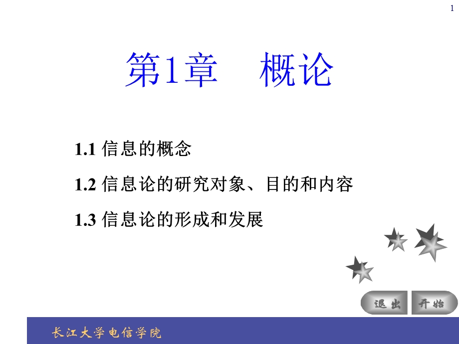 信息论与编码第1章概论.ppt_第1页