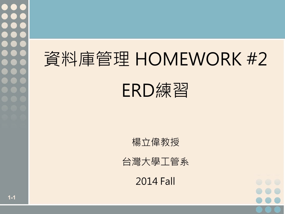 资料库管理HOMEWORK2ERD练习.ppt_第1页