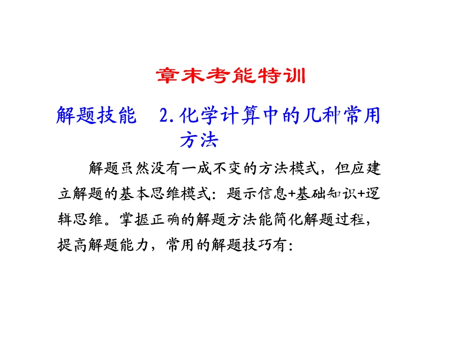 化学计算中的几种常用方法.ppt_第1页