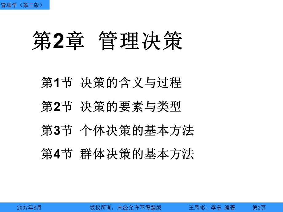 管理学王凤彬－决策.ppt_第3页