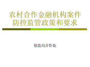 农村合作金融机构案件防控监管政策和要求.ppt