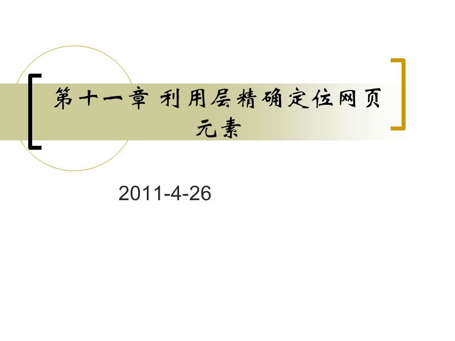 利用层精确定位网页元素.ppt_第1页