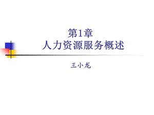 人力资源服务实务第一章.ppt