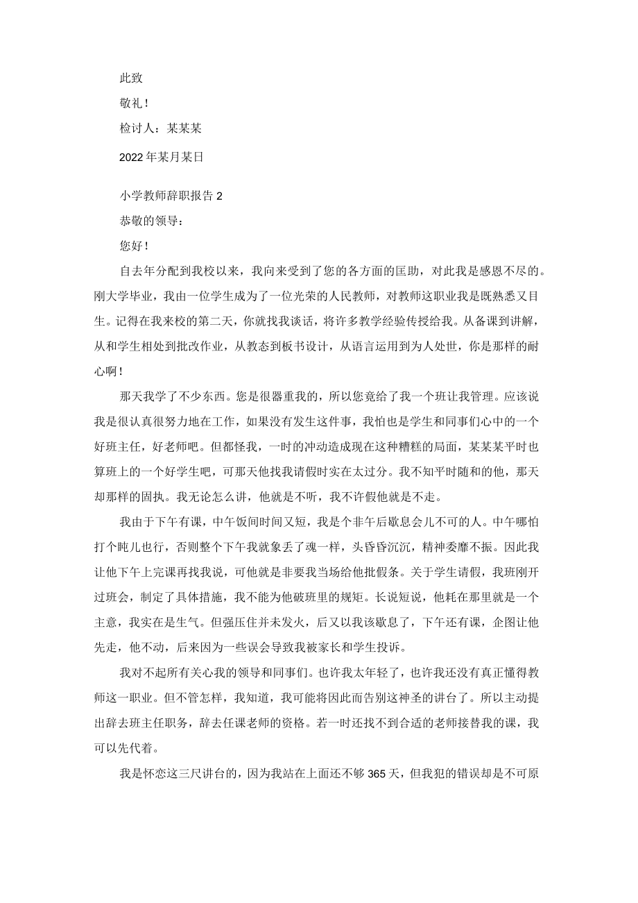 小学教师辞职报告15篇.docx_第2页