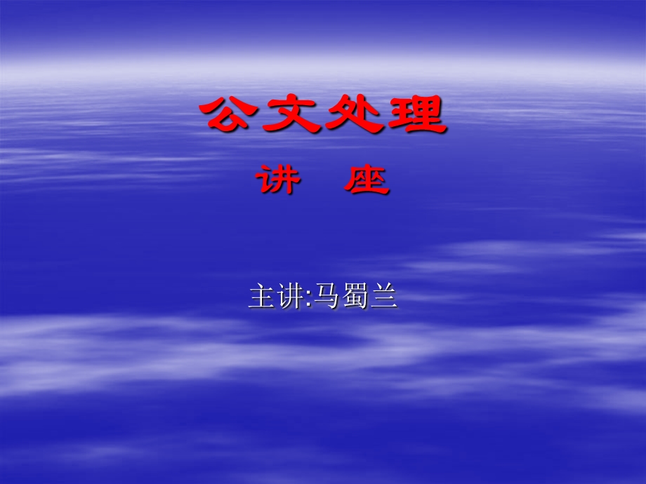 公文处理讲座(公文处理、收发、归档).ppt_第1页