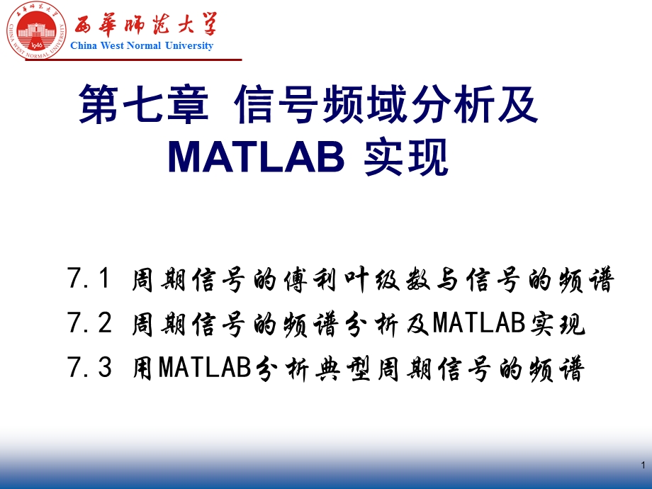 周期信号频域分析及MATLAB实现.ppt_第1页