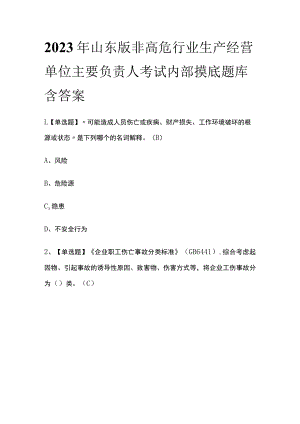 2023年山东版非高危行业生产经营单位主要负责人考试内部摸底题库含答案.docx