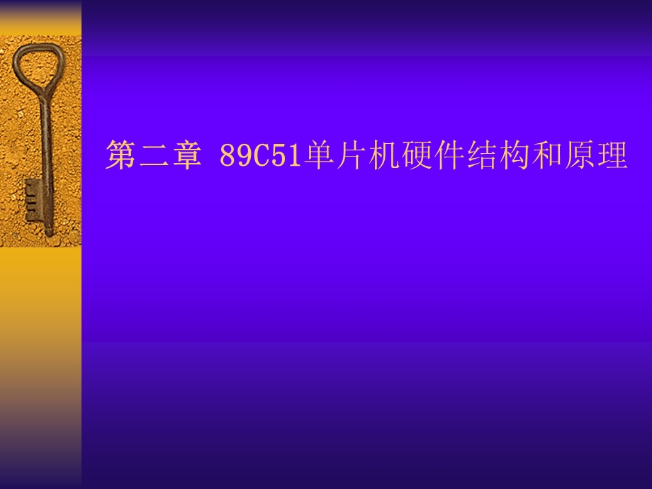 单片机的基本结构PPT.ppt_第1页