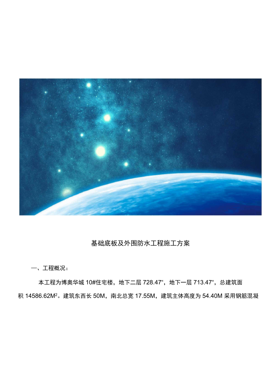 基础底板及外围防水工程施工方案.docx_第1页